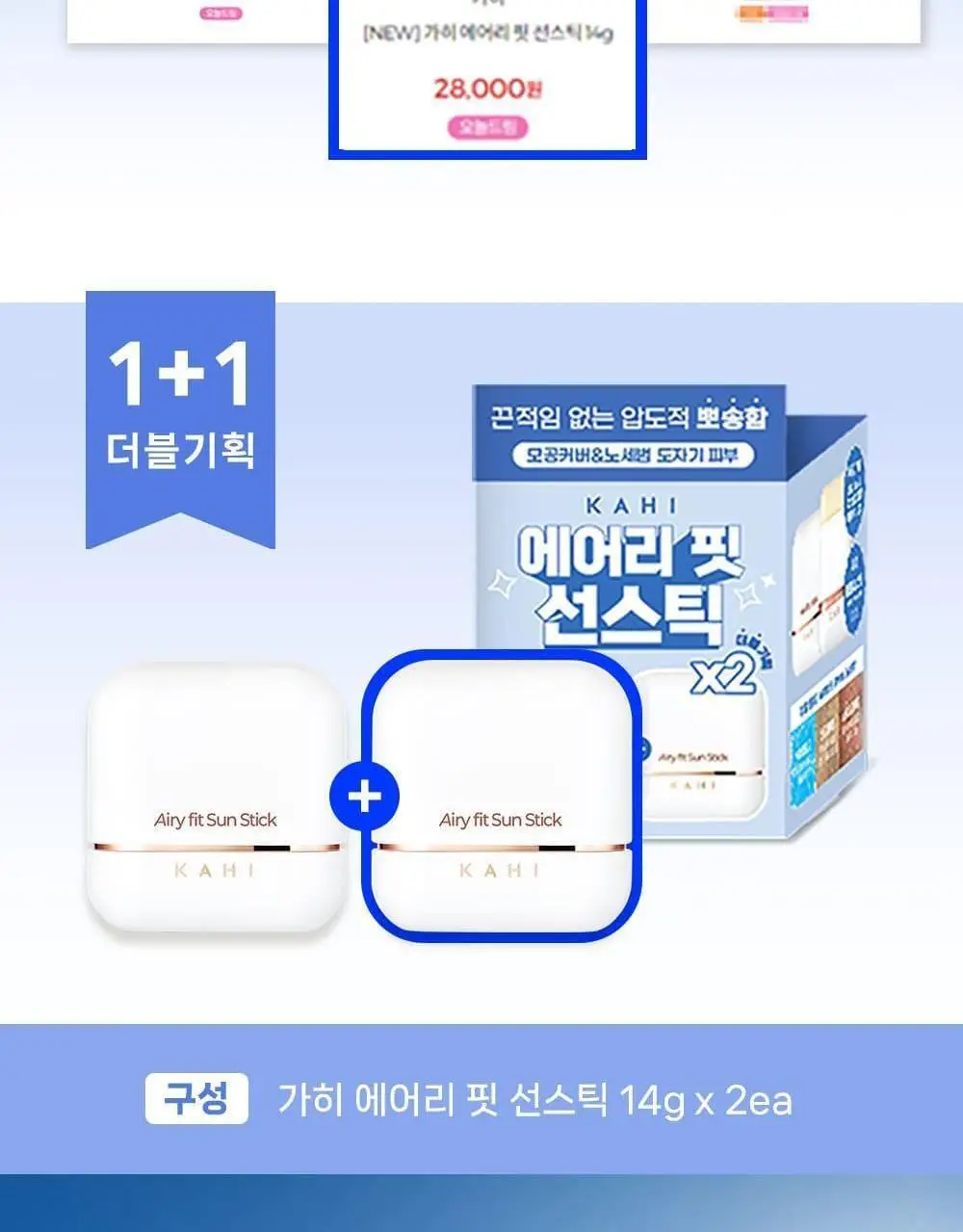 [보송밀착/2개구성] 가히 에어리 핏 선스틱 더블 기획(14g+14g) 상세페이지 2